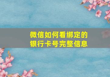 微信如何看绑定的银行卡号完整信息