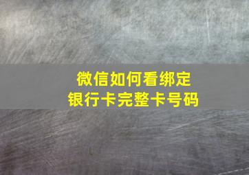 微信如何看绑定银行卡完整卡号码