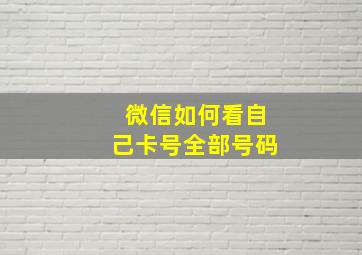 微信如何看自己卡号全部号码