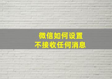 微信如何设置不接收任何消息