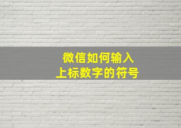 微信如何输入上标数字的符号