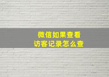 微信如果查看访客记录怎么查