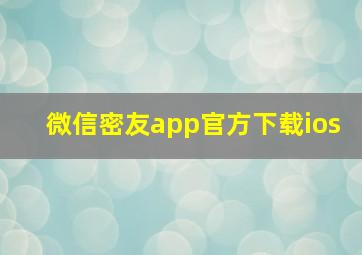 微信密友app官方下载ios