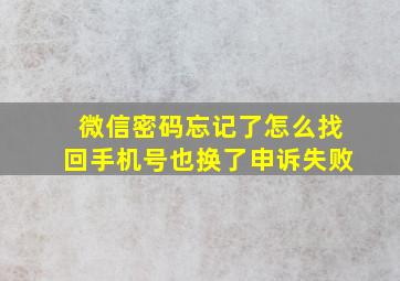 微信密码忘记了怎么找回手机号也换了申诉失败