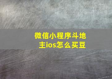 微信小程序斗地主ios怎么买豆