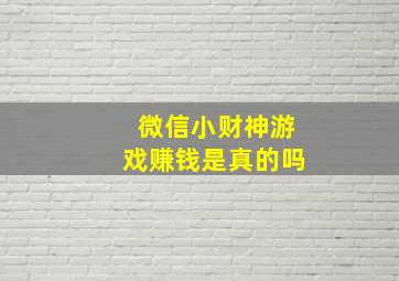 微信小财神游戏赚钱是真的吗