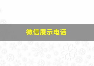 微信展示电话