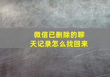 微信已删除的聊天记录怎么找回来