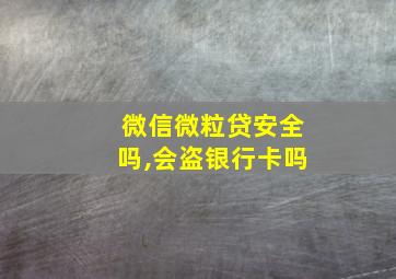 微信微粒贷安全吗,会盗银行卡吗