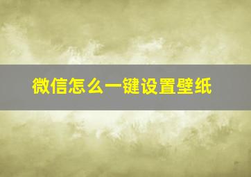 微信怎么一键设置壁纸