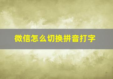 微信怎么切换拼音打字