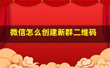 微信怎么创建新群二维码