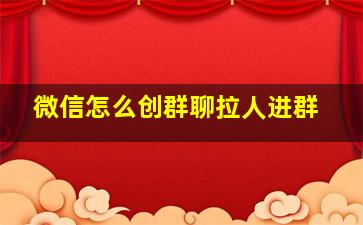 微信怎么创群聊拉人进群