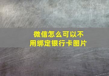 微信怎么可以不用绑定银行卡图片