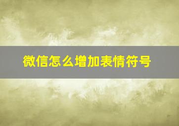 微信怎么增加表情符号