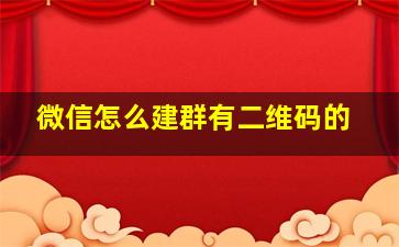 微信怎么建群有二维码的