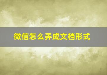 微信怎么弄成文档形式