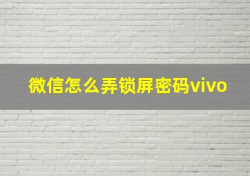 微信怎么弄锁屏密码vivo