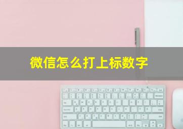 微信怎么打上标数字