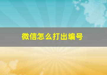 微信怎么打出编号