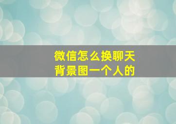 微信怎么换聊天背景图一个人的