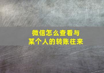 微信怎么查看与某个人的转账往来