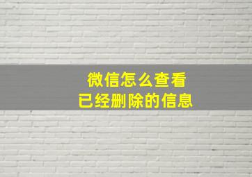 微信怎么查看已经删除的信息