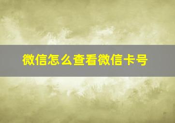 微信怎么查看微信卡号