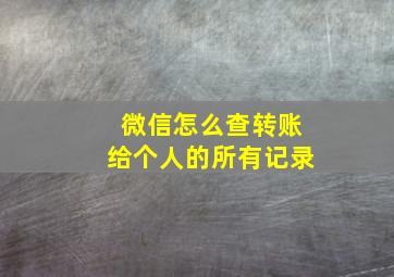 微信怎么查转账给个人的所有记录