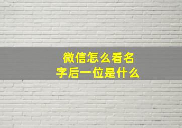 微信怎么看名字后一位是什么