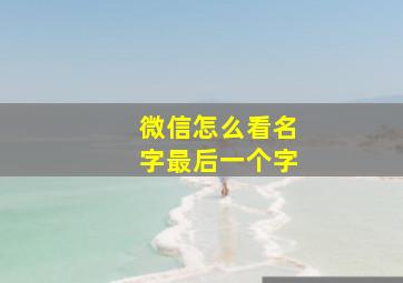 微信怎么看名字最后一个字