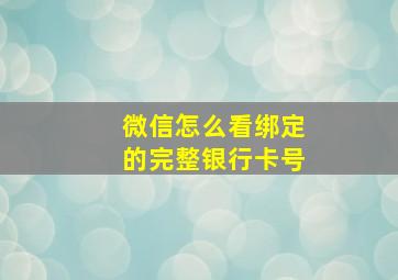 微信怎么看绑定的完整银行卡号