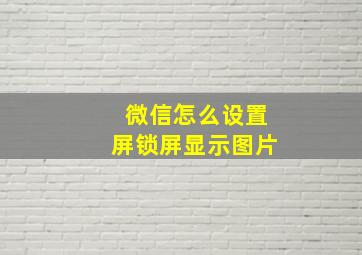 微信怎么设置屏锁屏显示图片