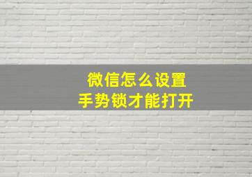 微信怎么设置手势锁才能打开