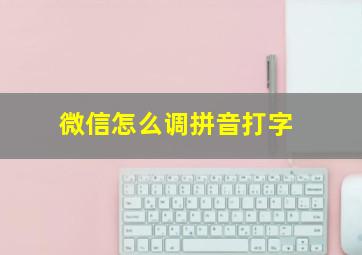 微信怎么调拼音打字