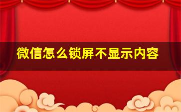 微信怎么锁屏不显示内容