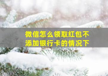 微信怎么领取红包不添加银行卡的情况下