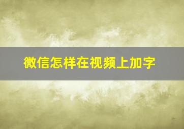 微信怎样在视频上加字