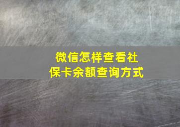 微信怎样查看社保卡余额查询方式