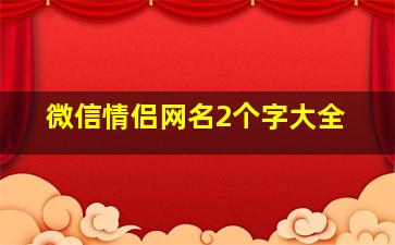 微信情侣网名2个字大全