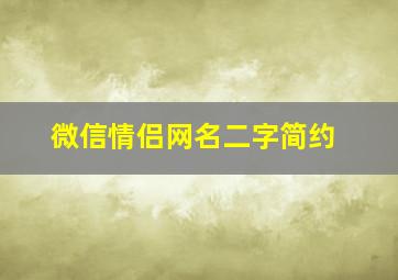 微信情侣网名二字简约