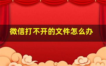 微信打不开的文件怎么办