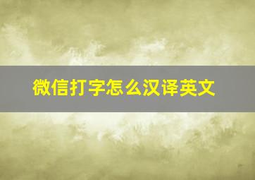 微信打字怎么汉译英文