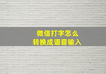 微信打字怎么转换成语音输入