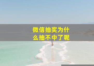 微信抽奖为什么抽不中了呢