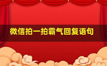 微信拍一拍霸气回复语句