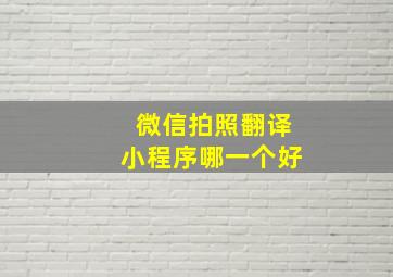 微信拍照翻译小程序哪一个好