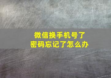 微信换手机号了密码忘记了怎么办