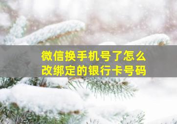 微信换手机号了怎么改绑定的银行卡号码