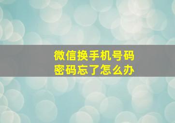 微信换手机号码密码忘了怎么办